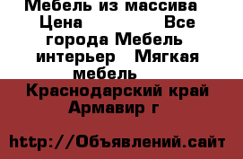 Мебель из массива › Цена ­ 100 000 - Все города Мебель, интерьер » Мягкая мебель   . Краснодарский край,Армавир г.